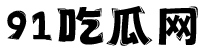 91吃瓜网